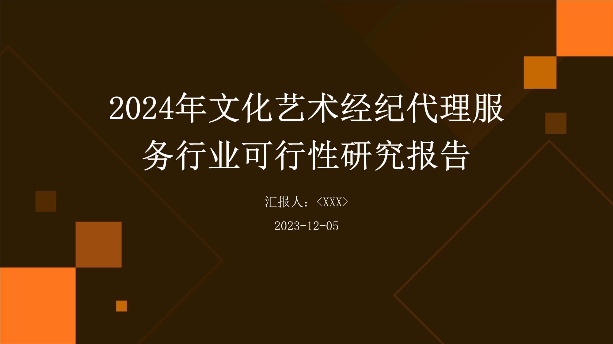 文化藝術的橋梁 關于“其他文化藝術經紀代理”服務的行業(yè)可行性研究報告